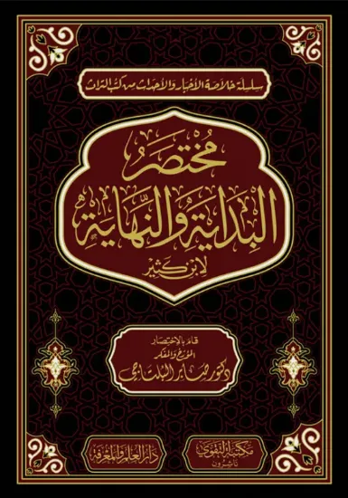 صورة مختصر البداية والنهاية